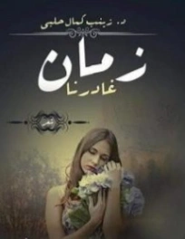 زمان غادرنا | زينب حلبي | أدب عربي | 125443