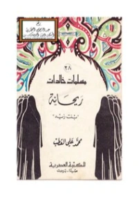 ريحانة بنت زيد | محمد علي قطب | تاريخ اسلامي | 125444