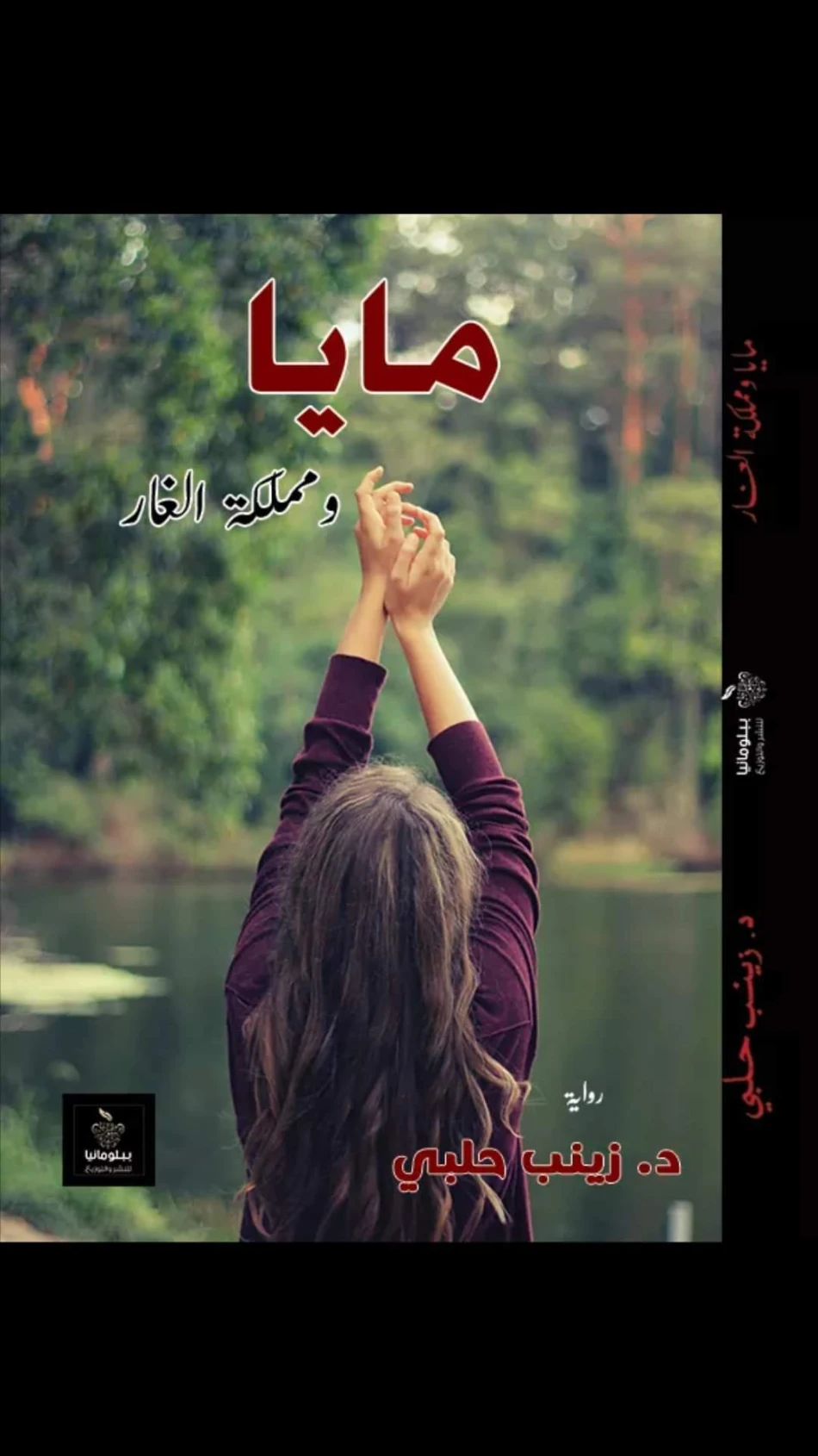 مايا ومملكة الغار | زينب حلبي | روايات عربية | 125445