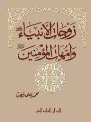 زوجات الأنبياء عليهم السلام وأمهات المؤمنين رضى الله عنهن | محمد علي قطب | تاريخ اسلامي | 125446