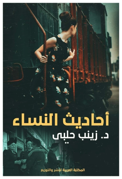 أحاديث النساء | زينب حلبي | مذكرات وسير ذاتية | 125447