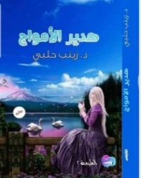 هدير الأمواج | زينب حلبي | روايات عربية | 125448