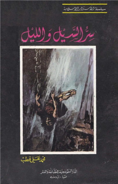 سر السيل والليل | محمد علي قطب | الديانة الإسلامية | 125449