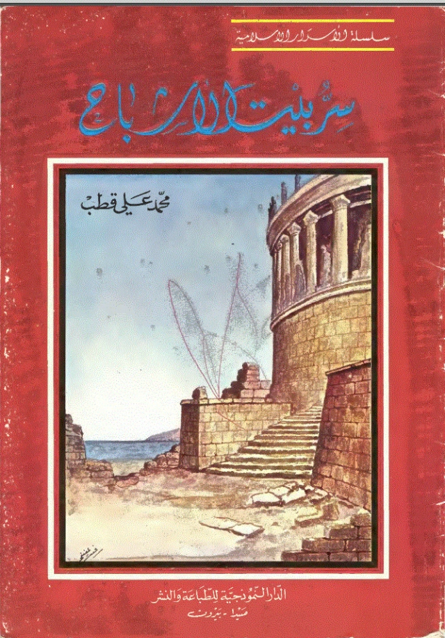 سر بيت الأشباح | محمد علي قطب | روايات عربية | 125451