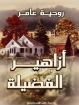 أزاهير الفضيلة | روحية عامر | روايات عربية | 125452