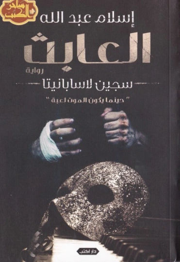 العابث : سجين لاسبانيتا | إسلام عبدالله | روايات رعب | 125453