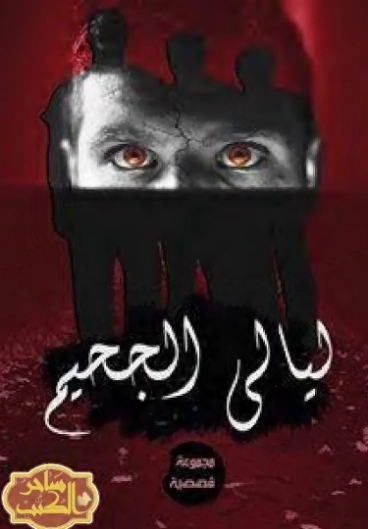 ليالي الجحيم | إسلام عبدالله | روايات عربية | 125455