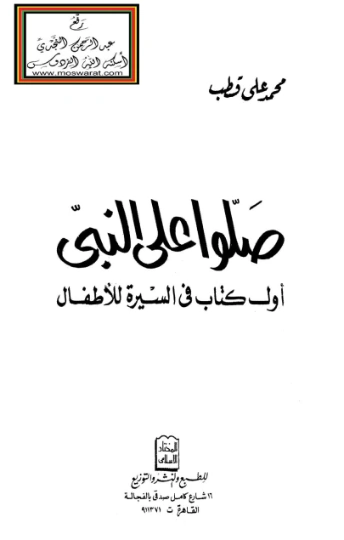 صلوا على النبي (أول كتاب في السيرة للأطفال) | محمد علي قطب | الديانة الإسلامية | 125456