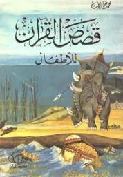 قصص القرآن للأطفال | محمد علي قطب | قصص للأطفال | 125457
