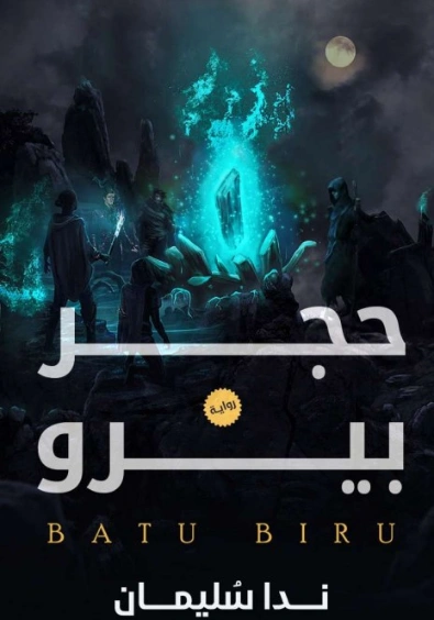 حجر بيرو | ندا سليمان | روايات عربية | 125458