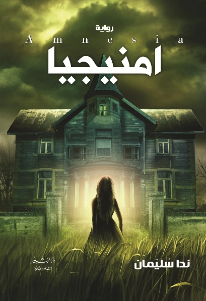 امنيجيا | ندا سليمان | روايات عربية | 125460