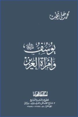 يوسف عليه السلام وامرأة العزيز | محمد علي قطب | تاريخ اسلامي | 125461