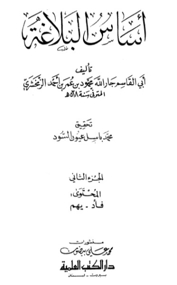 أساس البلاغة 2 | محمود بن عمر الزمخشري | أدب عربي | 125464