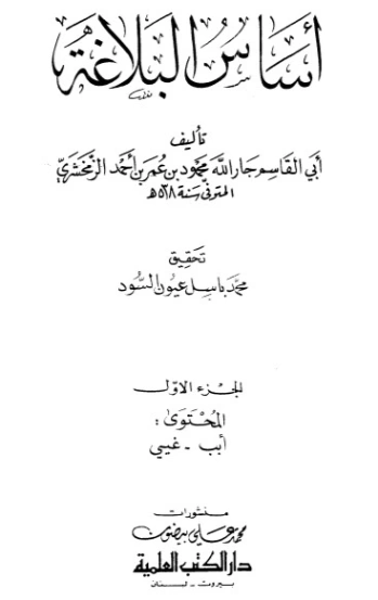 أساس البلاغة 1 | محمود بن عمر الزمخشري | أدب عربي | 125465