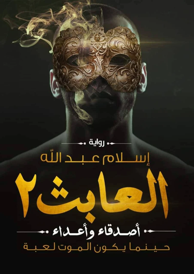 العابث 2 : أصدقاء وأعداء | إسلام عبدالله | روايات رعب | 125466