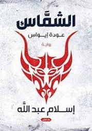 الشماس : عودة إيواس | إسلام عبدالله | روايات رعب | 125467