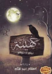 جهينة : توقع ألا تتوقع | إسلام عبدالله | روايات عربية | 125469