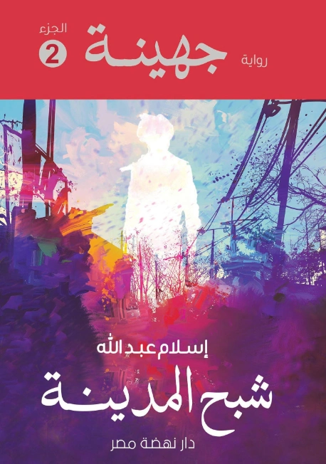 جهينة 2 : شبح المدينة | إسلام عبدالله | روايات عربية | 125470