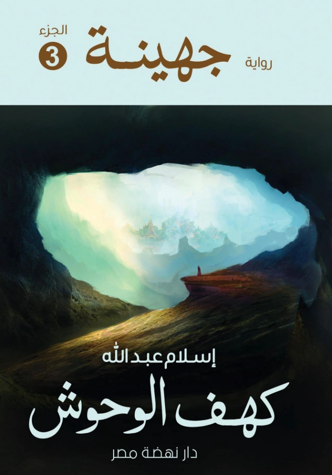 جهينة 3 : كهف الوحوش | إسلام عبدالله | روايات عربية | 125471