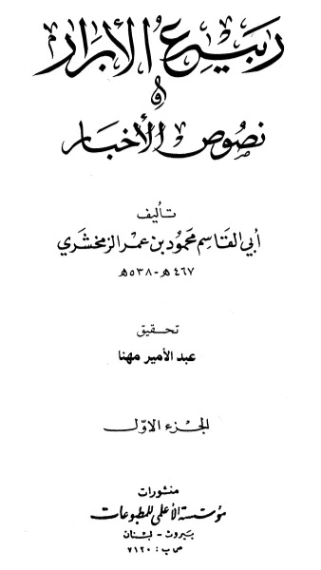 ربيع الأبرار 1 | محمود بن عمر الزمخشري | الديانة الإسلامية | 125472