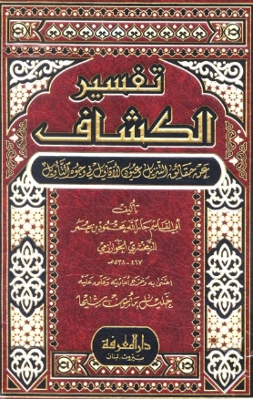 تفسير الكشاف عن حقائق التنويل وعيون الأقاويل في وجوه التأويل | محمود بن عمر الزمخشري | الديانة الإسلامية | 125480