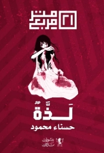 لذة | حسناء محمود | روايات عربية | 125483