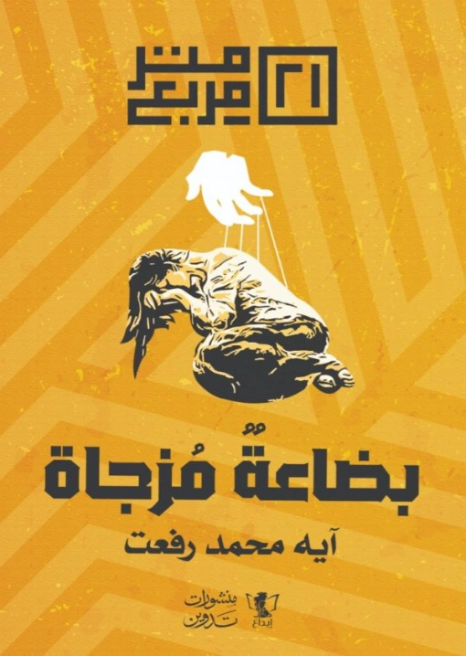 بضاعة مزجاة | آية محمد رفعت | روايات عربية | 125485