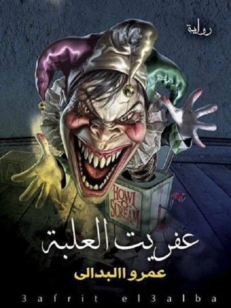 عفريت العلبة | عمرو البدالي | روايات رعب | 125489