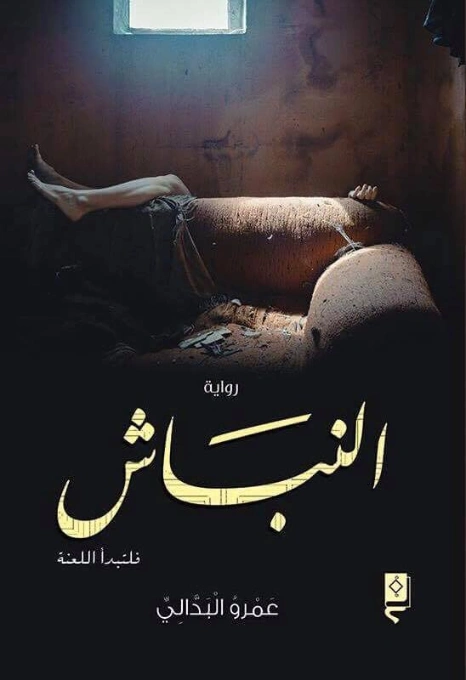النباش | عمرو البدالي | روايات رعب | 125491