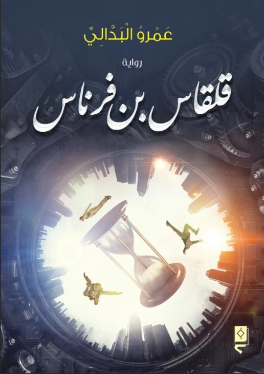 قلقاس بن فرناس | عمرو البدالي | رواية تاريخية | 125492