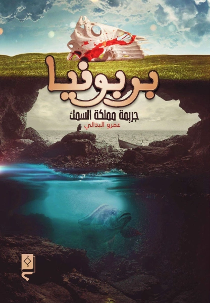 بربونيا | عمرو البدالي | روايات عربية | 125493