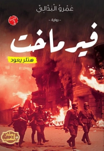 فيرماخت | عمرو البدالي | روايات عربية | 125494
