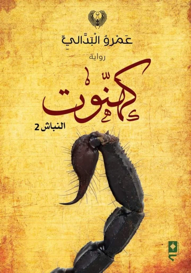 كهنوت | عمرو البدالي | روايات عربية | 125495