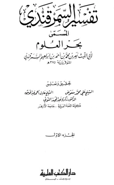 تفسير السمرقندي بحر العلوم ج1 | أبو الليث السمرقندي | دراسات إسلامية | 125496