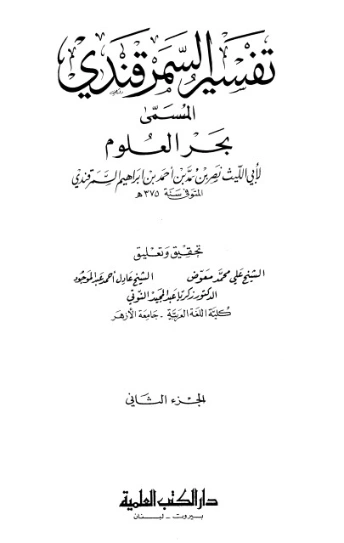 تفسير السمرقندي بحر العلوم ج2 | أبو الليث السمرقندي | دراسات إسلامية | 125497