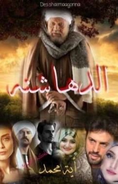 الدهاشنة : 1 | آية محمد رفعت | روايات عربية | 125498