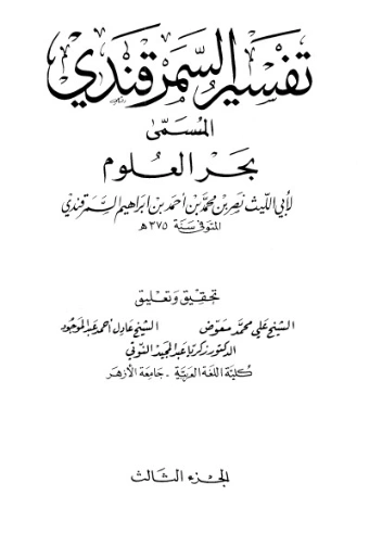 تفسير السرقندي بحر العلوم ج 3 | أبو الليث السمرقندي | دراسات إسلامية | 125499