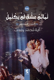 تمائم عشق لم يكتمل : الشبح المنتقم | آية محمد رفعت | روايات عربية | 125503