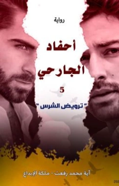 ترويض الشرس | آية محمد رفعت | روايات عربية | 125509