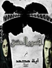جسور العشق | آية محمد رفعت | قصة قصيرة | 125510