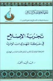 تجربة الإصلاح في حركة المهدي بن تومرت | عبد المجيد النجار | دراسات إسلامية | 125512