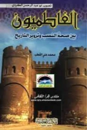 الفاطميون بين صحة النسب وتزوير التاريخ | محمد علي قطب | تاريخ اسلامي | 125513