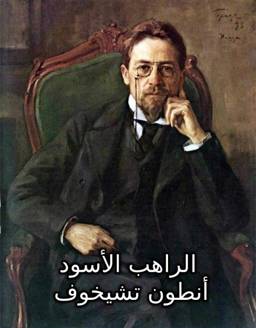 الراهب الأسود | أنطون تشيخوف | أدب روسي | 125514