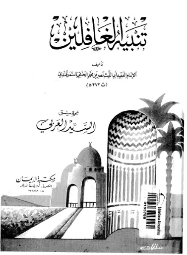 تنبيه الغافلين في الموعظة بأحاديث سيد الأنبياء والمرسلين | أبو الليث السمرقندي | دراسات إسلامية | 125515