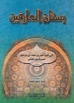 بستان العارفين | أبو الليث السمرقندي | دراسات إسلامية | 125516