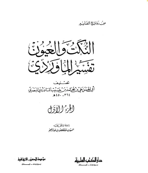 النكت والعيون تفسير الماوردي- ج1 | أبو الحسن علي بن محمد الماوردي | دراسات إسلامية | 125520