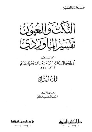 النكت والعيون تفسير الماوردي ج2 | أبو الحسن علي بن محمد الماوردي | الديانة الإسلامية | 125521