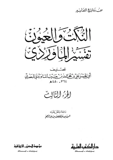 النكت و العيون تفسير الماوردي ج3 | أبو الحسن علي بن محمد الماوردي | الديانة الإسلامية | 125522