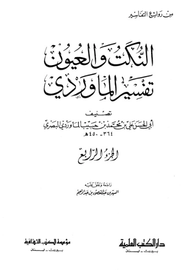النكت والعيون تفسير الماوردي ج4 | أبو الحسن علي بن محمد الماوردي | الديانة الإسلامية | 125523