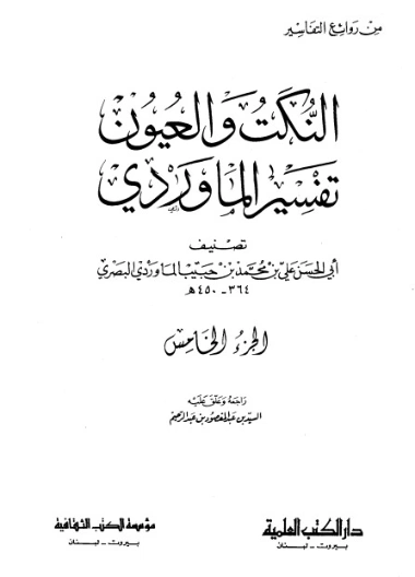 النكت و العيون تفسير الماوردي -ج5 | أبو الحسن علي بن محمد الماوردي | الديانة الإسلامية | 125524